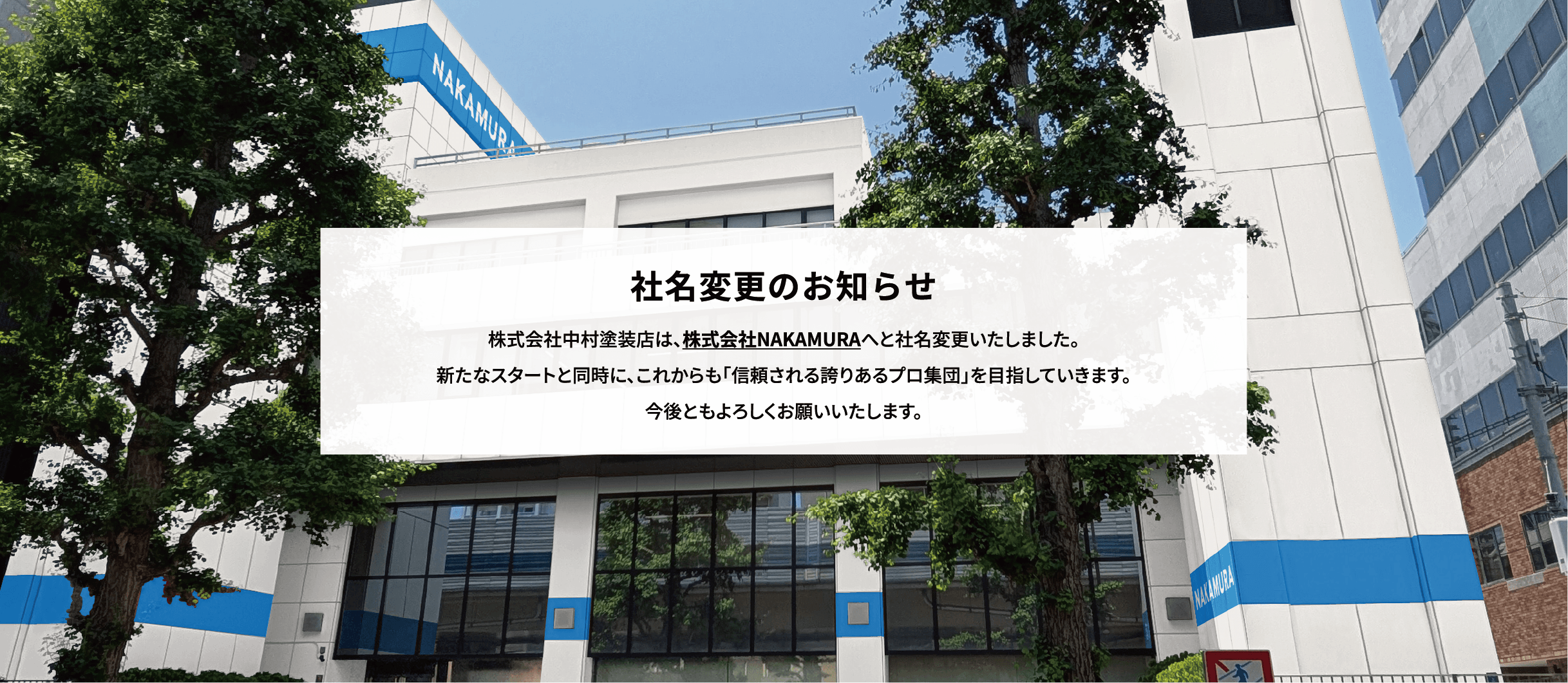 NAKAMURA　マンション大規模修繕工事