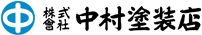 株式会社中村塗装店