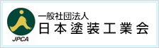 一般社団法人 日本塗装工業会バナー