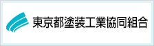 東京都塗装工業協同組合バナー