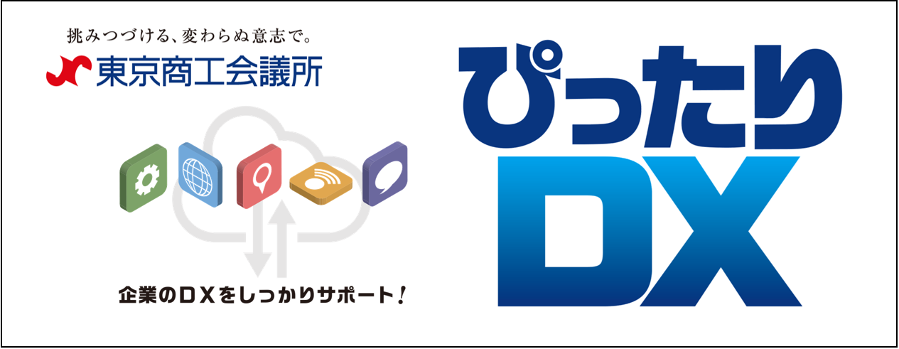 東京商工会議所「ぴったりDX」バナー