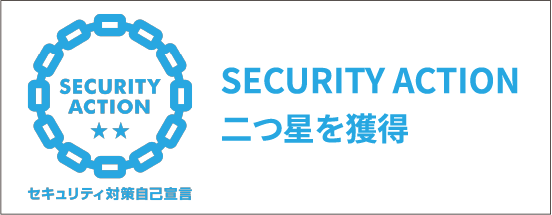 セキュリティ対策自己宣言