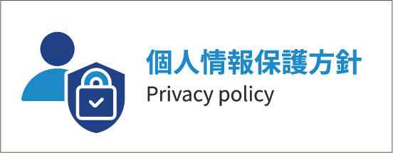 個人情報保護方針