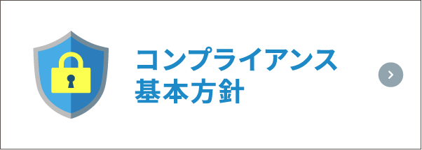 コンプライアンス基本方針